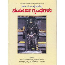 ಸಂಕೀರ್ಣ ಗ್ರಂಥಗಳು (ಸರ್ವಮೂಲ ಗ್ರಂಥಗಳು) [Sankeerna Granthagalu (Sarvamoola Granthagalu)]